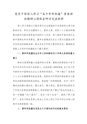 党员干部深入学习“五个牢牢把握”精神心得体会研讨材料.docx