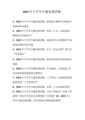 2022年下半年专题党课讲稿合集 共十篇.docx