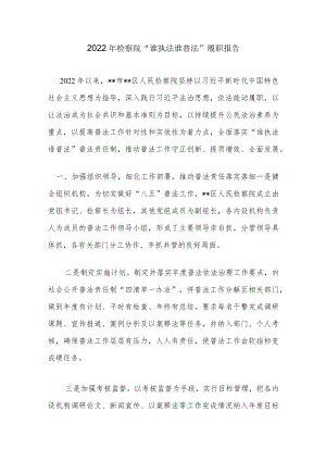 2022年检察院“谁执法谁普法”履职报告.docx