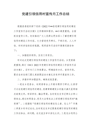 党建引领信用村宣传月工作总结.docx