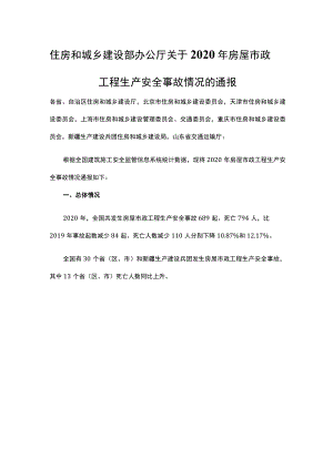 2020年房屋市政工程生产安全事故情况.docx