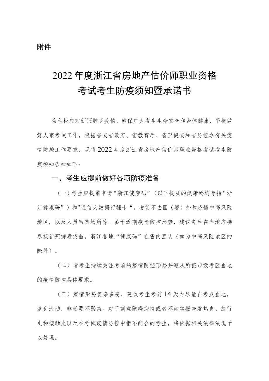 2022年度浙江省房地产估价师职业资格考试考生防疫须知暨承诺书.docx_第1页