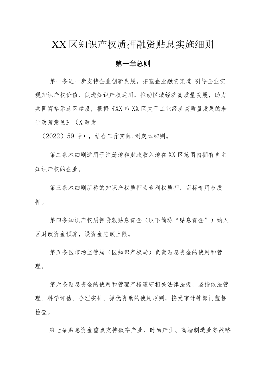XX区知识产权质押融资贴息实施细则.docx_第1页