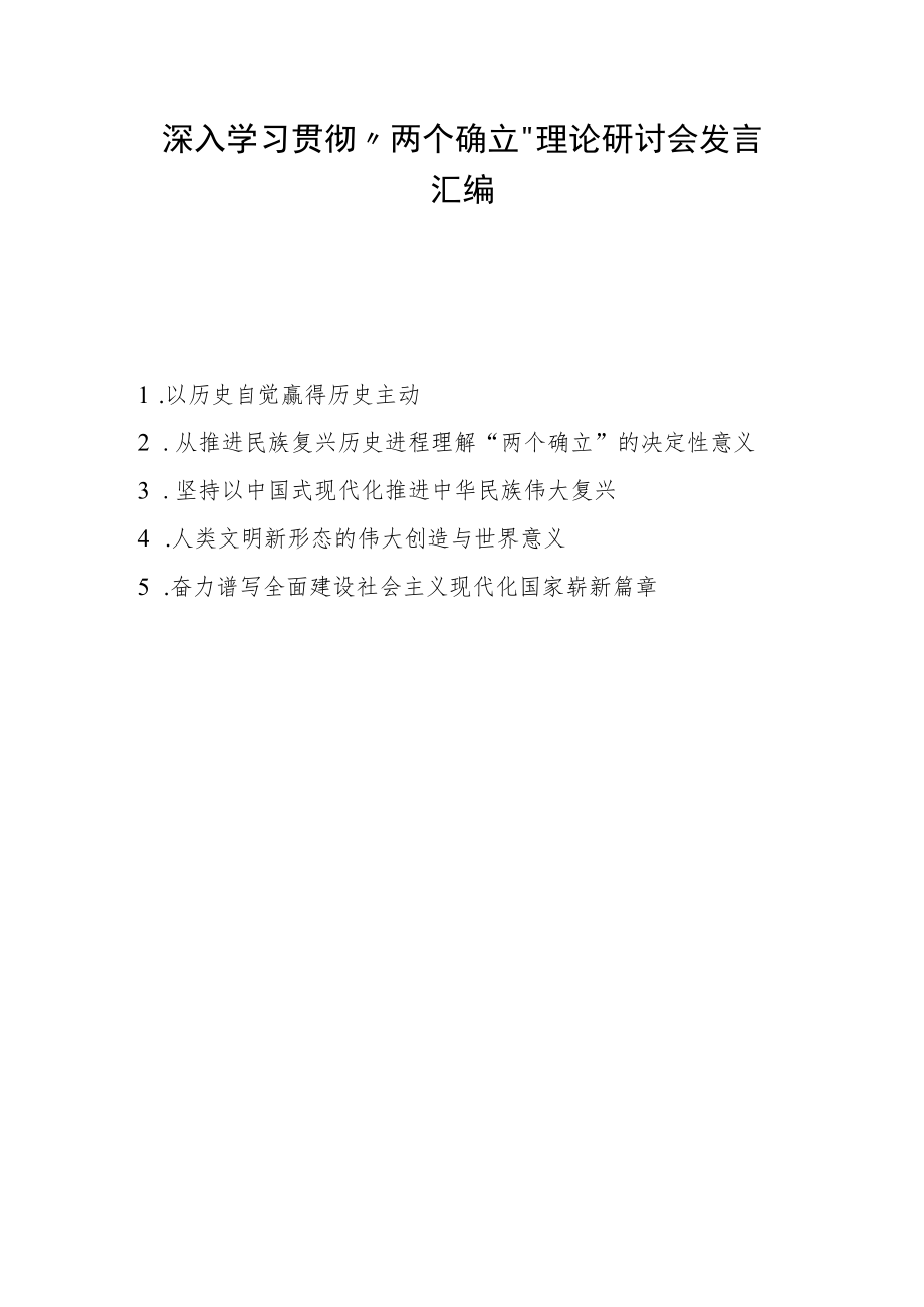 2022深入学习贯彻“两个确立”理论研讨会发言（5篇）.docx_第1页