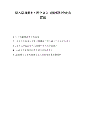 2022深入学习贯彻“两个确立”理论研讨会发言（5篇）.docx
