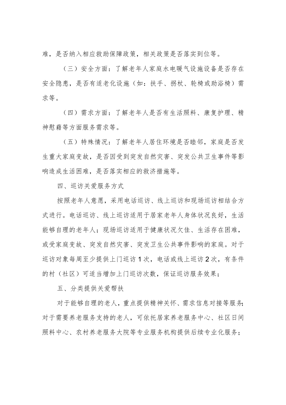 XX县居家老年人巡访关爱工作实施方案.docx_第3页