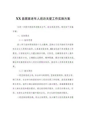 XX县居家老年人巡访关爱工作实施方案.docx