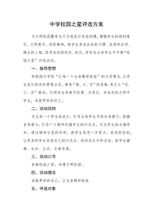 中学校园之星评选方案.docx