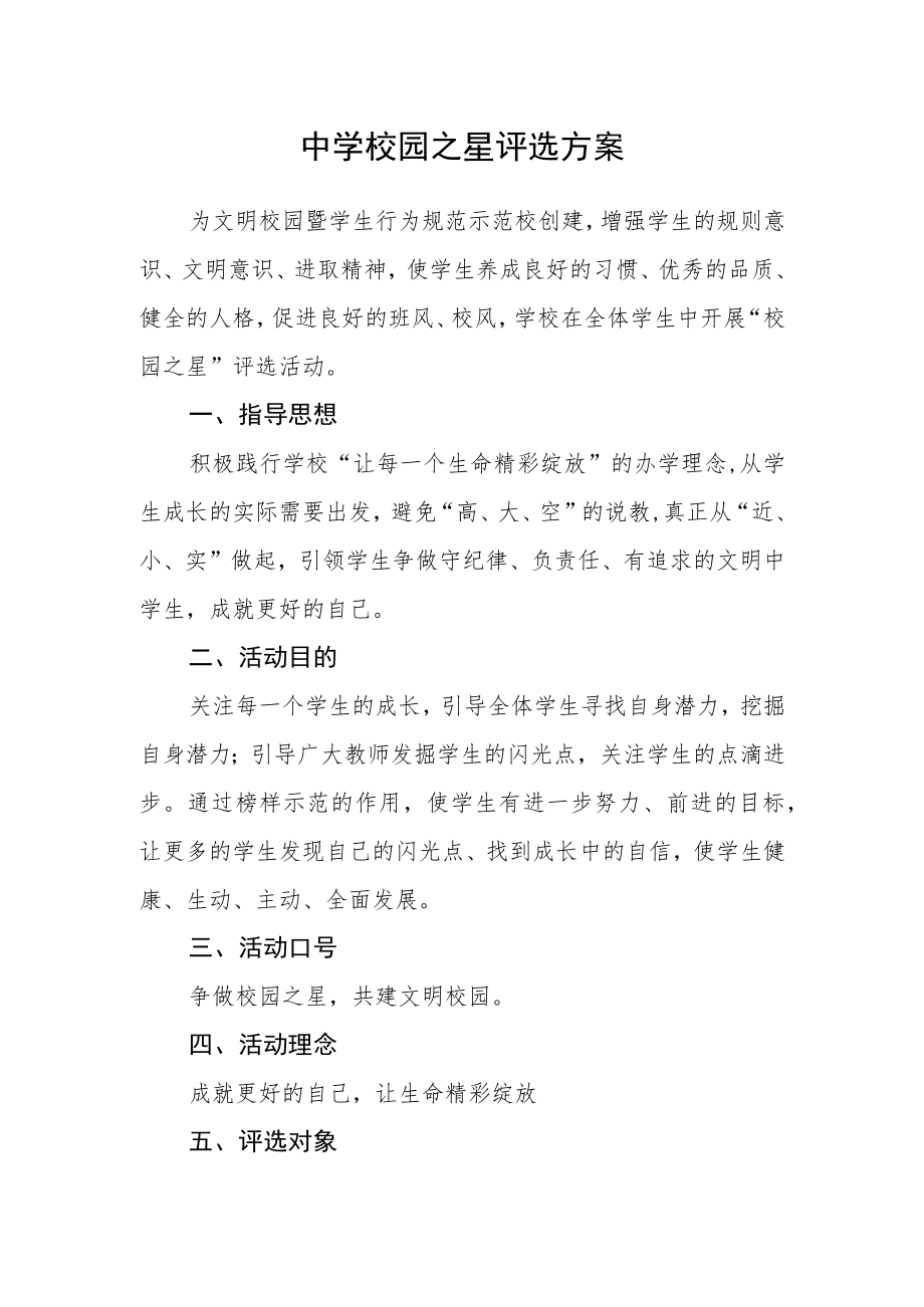 中学校园之星评选方案.docx_第1页