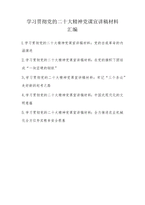 2022年四季度党课宣讲稿材料汇编 5篇.docx