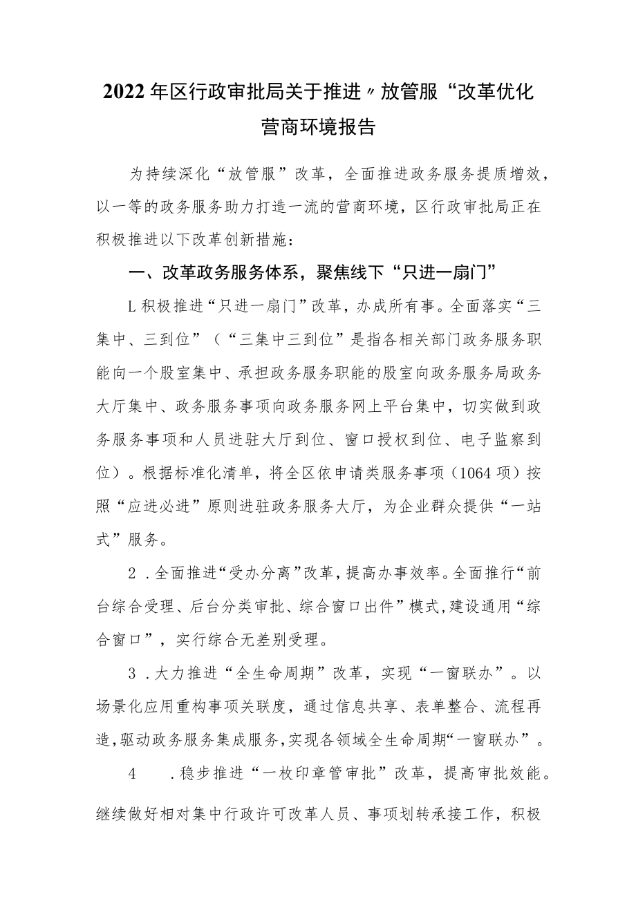 2022年区行政审批局关于推进“放管服”改革优化营商环境报告.docx_第1页