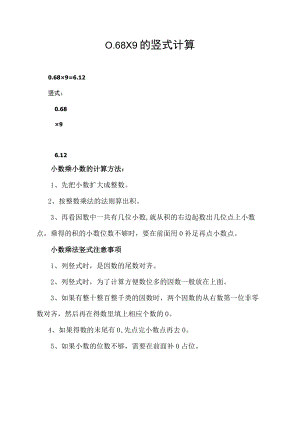 0.68×9的竖式计算.docx