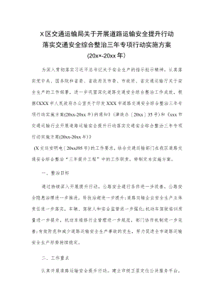 x区交通运输局关于开展道路运输安全提升行动落实交通安全综合整治三年专项行动实施方案（20xx-20xx年）.docx