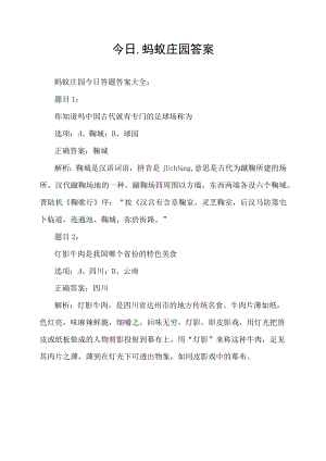 今日,蚂蚁庄园答案.docx