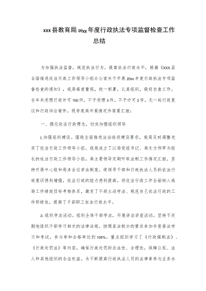 xxx县教育局20xx年度行政执法专项监督检查工作总结.docx