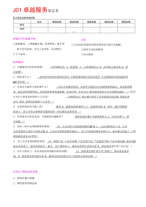 J01卓越服务鉴定表（答案版）.docx
