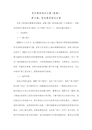 (5篇)党史教育培训方案.docx