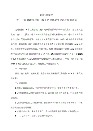 XX师范学院关于开展202X年学院(校)教学成果奖评选工作的通知.docx