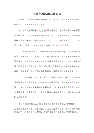 xx镇全域旅游工作总结.docx