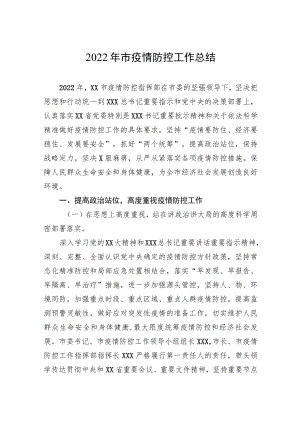 2022年市疫情防控工作总结.docx