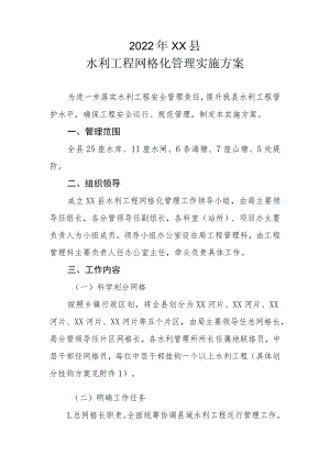 2022年XX县水利工程网格化管理实施方案.docx