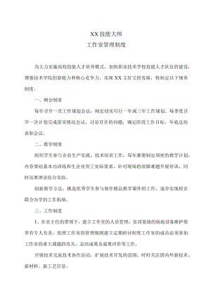 XX技能大师工作室管理制度.docx