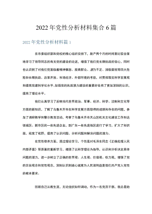 2022年党性分析材料集合6篇.docx