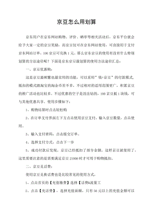 京豆怎么用划算.docx
