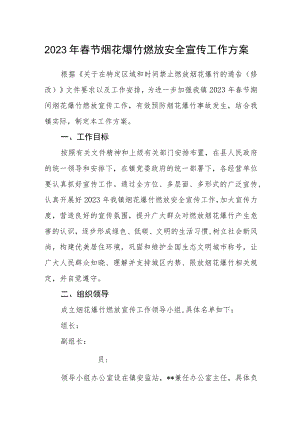 2022年春节烟花爆竹燃放安全宣传工作方案.docx