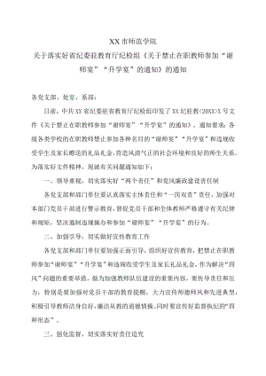 XX市师范学院关于落实好省纪委驻教育厅纪检组《关于禁止在职教师参加“谢师宴”“升学宴”的通知》的通知.docx