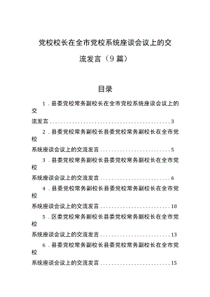 党校校长在全市党校系统座谈会议上的交流发言（9篇）.docx
