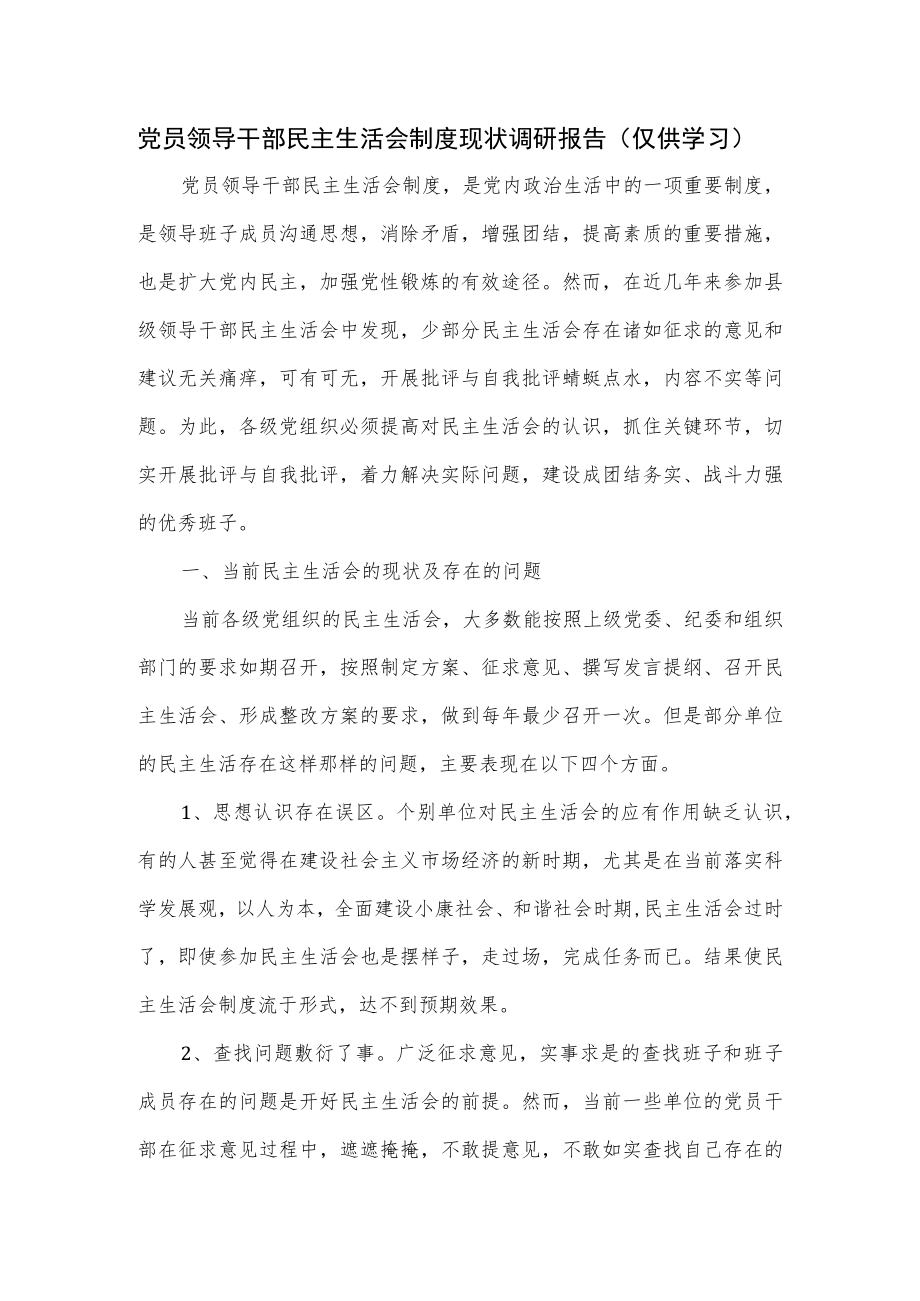 党员领导干部民主生活会制度现状调研报告.docx_第1页
