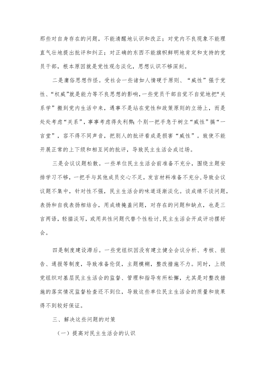 党员领导干部民主生活会制度现状调研报告.docx_第3页