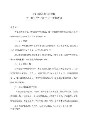 XX师范高等专科学校关于做好学生违纪处分工作的通知.docx