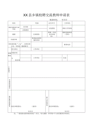 XX县乡镇校聘交流教师申请表.docx