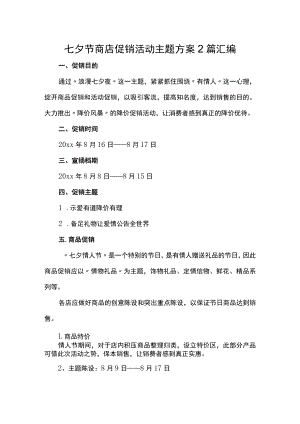 七夕节商店促销活动主题方案2篇汇编.docx