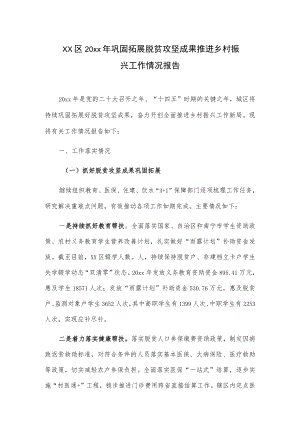 xxx区20xx年巩固拓展脱贫攻坚成果推进乡村振兴工作情况报告.docx
