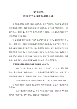 XX理工学院图书馆关于开展文献随书光盘服务的公告.docx