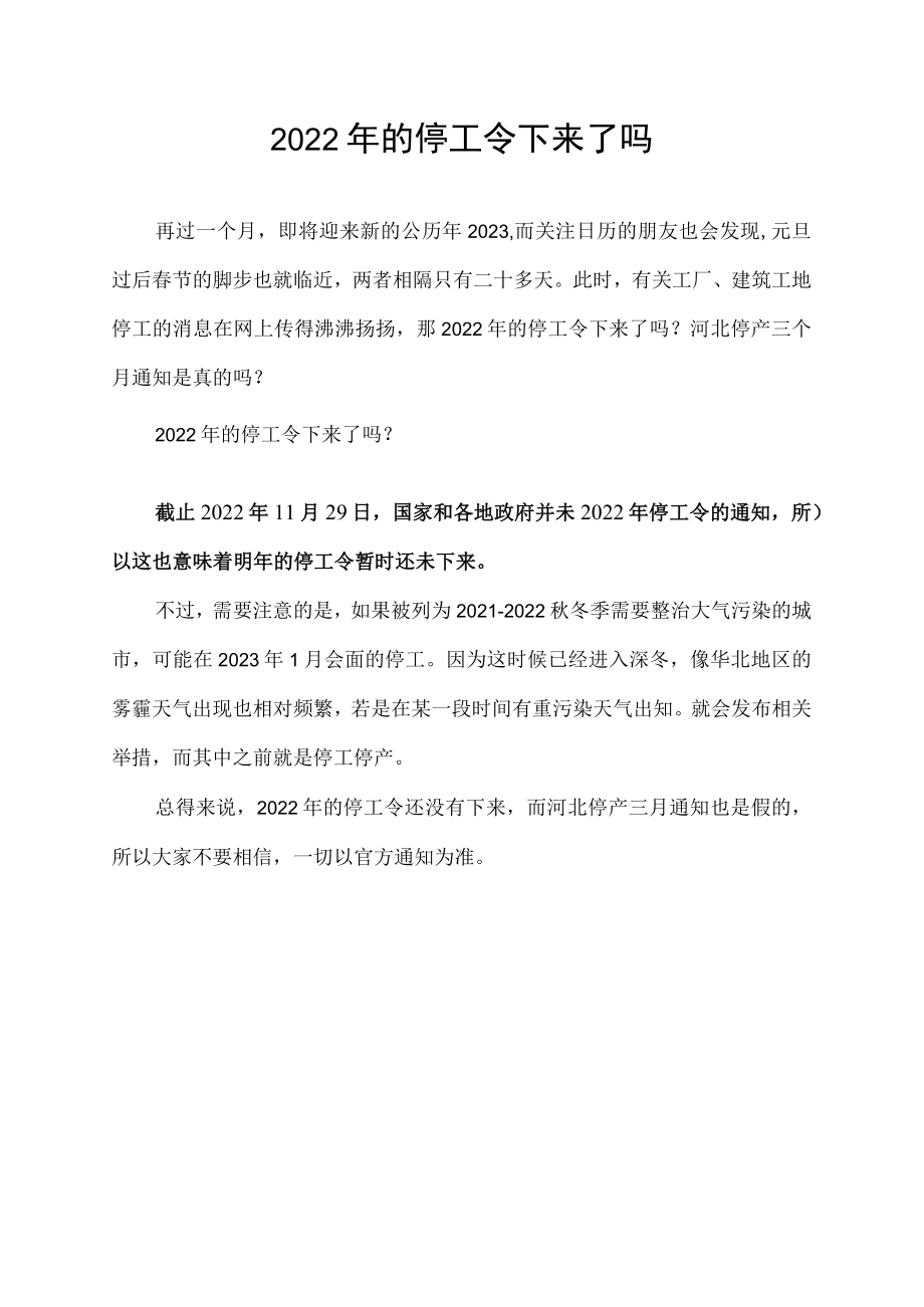 2022年的停工令下来了吗.docx_第1页