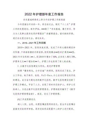 2022年护理部年度工作报告.docx