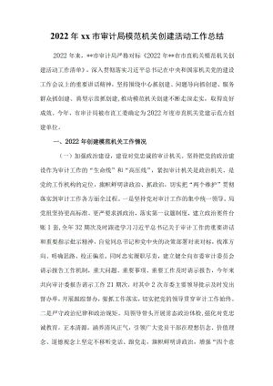 2022年xx市审计局模范机关创建活动工作总结.docx