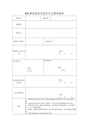 XX警官职业学院学生公假审批单.docx