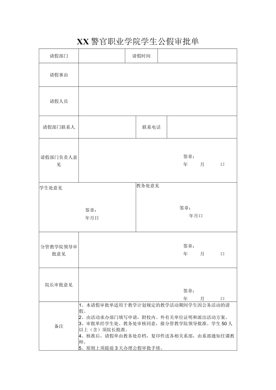XX警官职业学院学生公假审批单.docx_第1页
