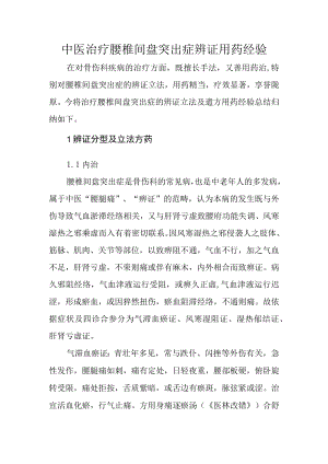 中医治疗腰椎间盘突出症辨证用药经验.docx