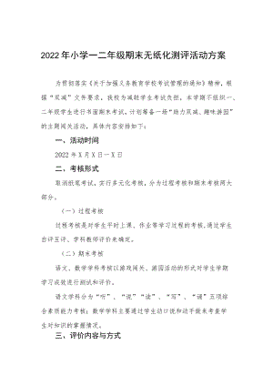 2022年小学一二年级期末无纸化测评活动方案.docx