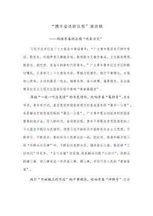 “携手奋进新征程”演讲稿.docx