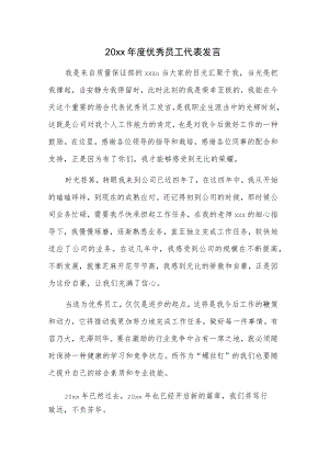 20xx年度优秀员工代表发言.docx