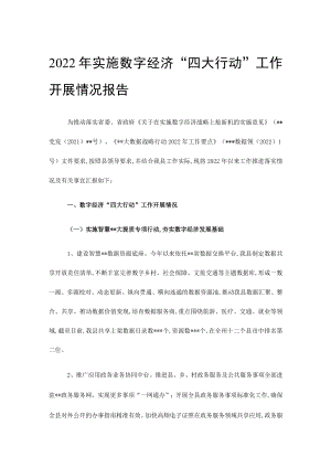 2022年实施数字经济“四大行动”工作开展情况报告.docx