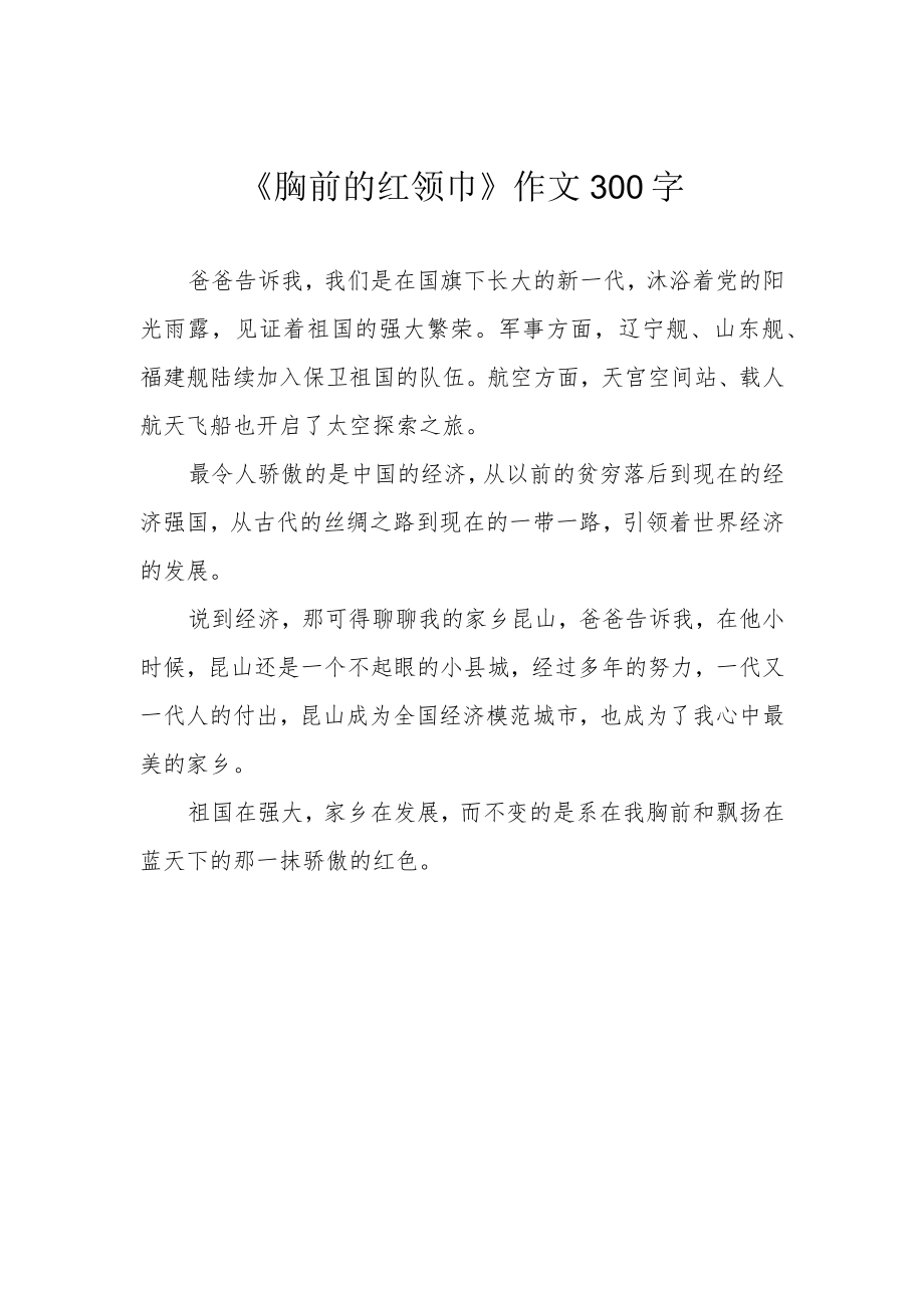 《胸前的红领巾》作文300字.docx_第1页