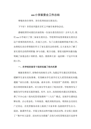 xxx小学家委会工作总结.docx
